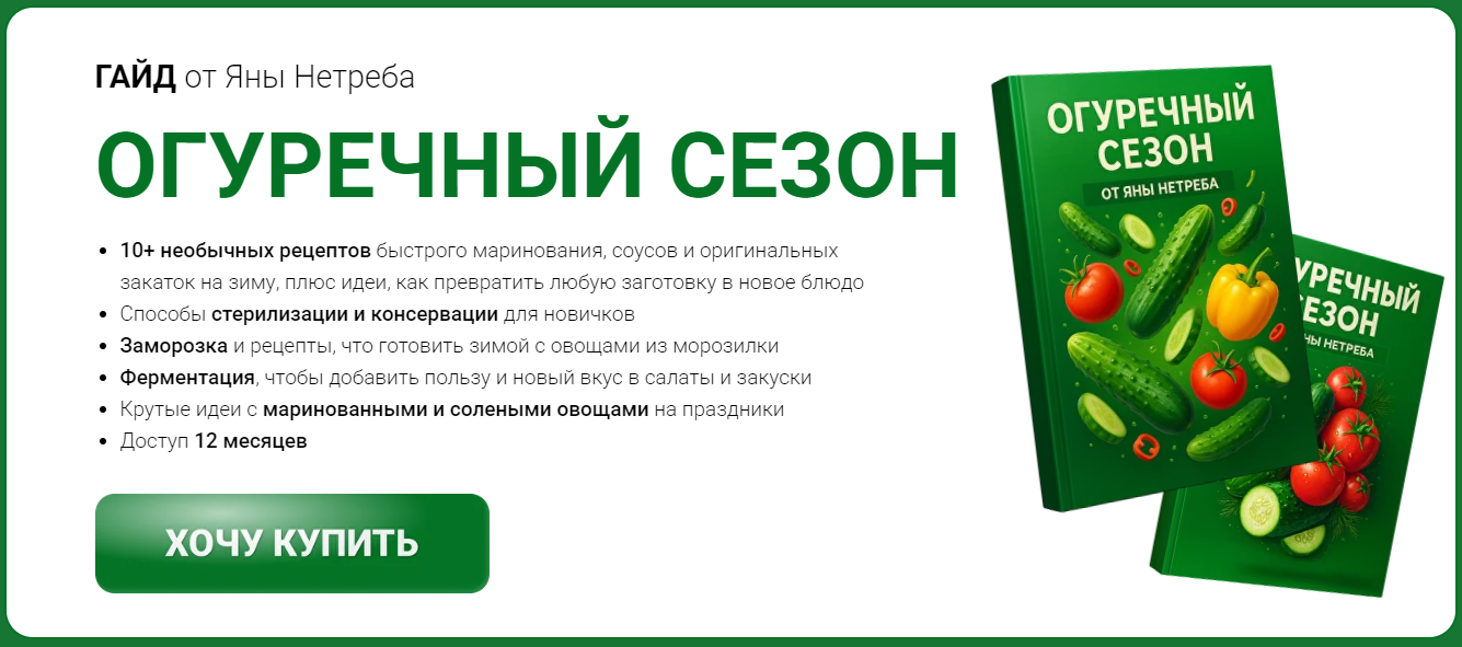 [Labfood] Яна Нетреба ― Гайд «Огуречный сезон» (20_0.png